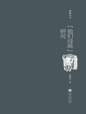 cover image of “他们诗派”研究